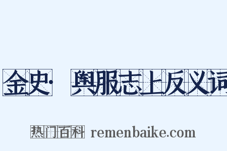 金史·舆服志上反义词是什么意思的图片